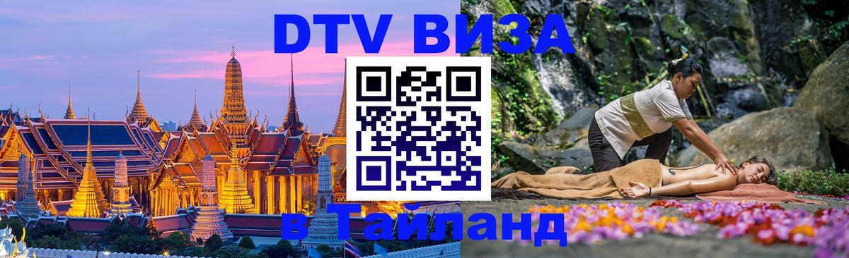 Оформить DTV визу в Тайланд 