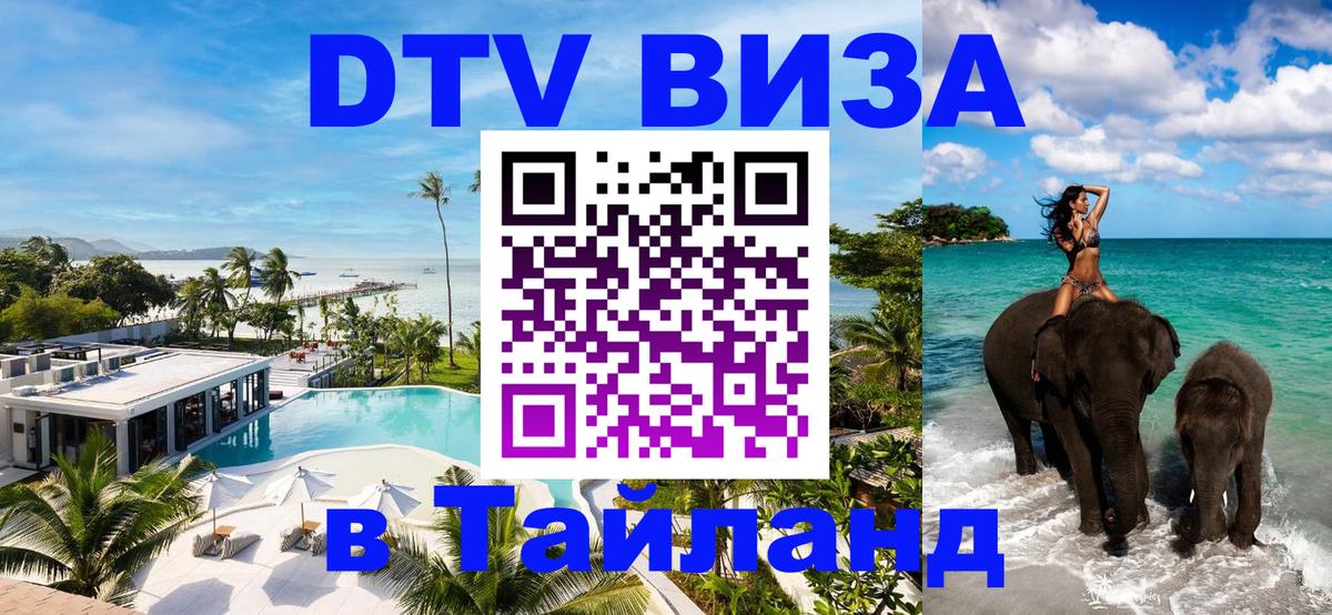 Visa ДТВ Тайланд помощь 
