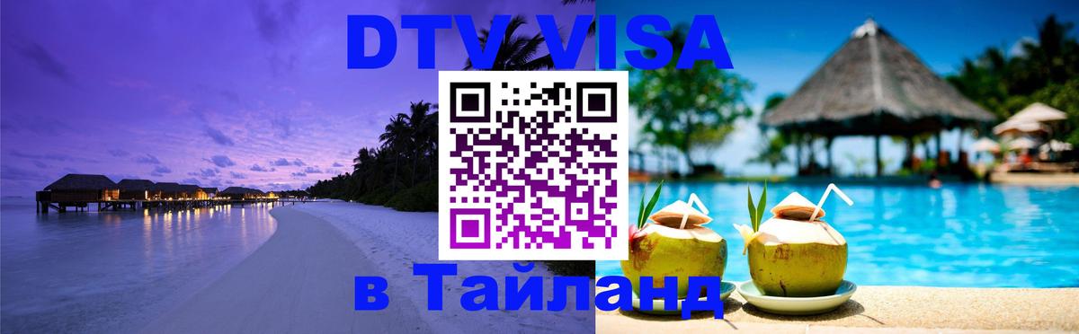 DTV Visa Thailand — прайс и условия, виза без дополнительных документов - Районг 